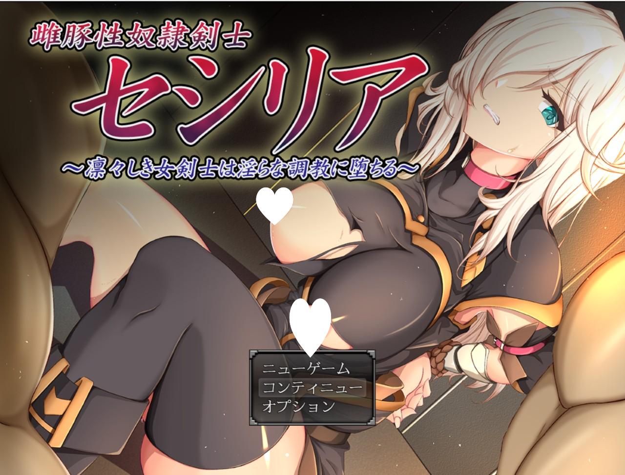 7912[探索RPG/凌辱] 雌猪性奴隶剑士塞西莉娅 ～坚毅的女剑士的淫荡调教～ 雌豚性奴○剣士セシリア ～凛々しき女剣士は淫らな調教に堕ちる～ AI汉化版+全CG存档 [1.30G][PC+安卓mtool]-ACG俱乐部 - 各类游戏免费下载